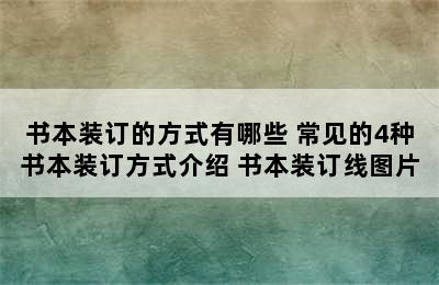 书本装订的方式有哪些 常见的4种书本装订方式介绍 书本装订线图片